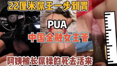 阿姨被22㎝大屌操得翻白眼【“约炮强行拿下”看简阶】