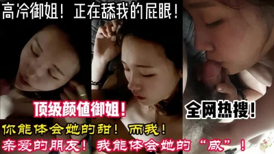 还不是乖乖舔我屁眼！【新款科技约炮神器到货看简阶】