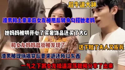 和女友分手勾搭上她老妈后被发现