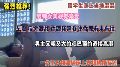 留学生恋上当地混混，车震宿舍激战，大鸡巴顶的直接高潮