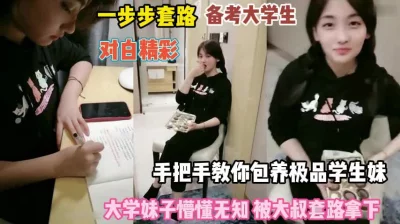 []对白精彩！一步步套路备考大学生手把手教你保养学生妹『完整版看简阶』